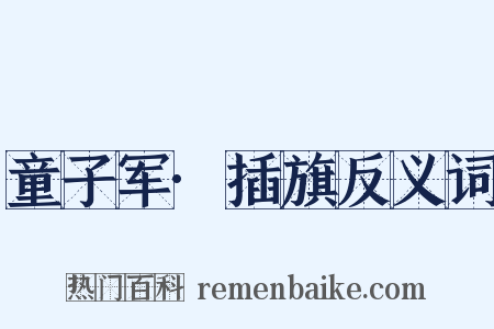 童子军·插旗反义词是什么意思的图片